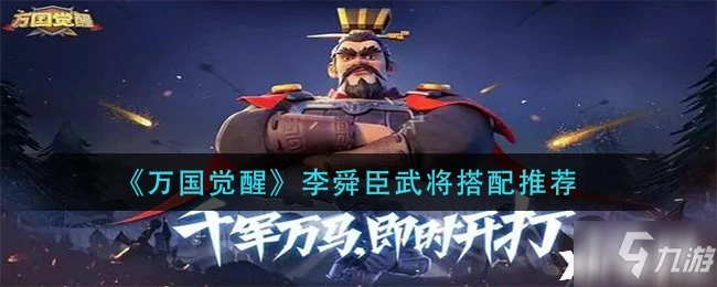 《萬國覺醒》李舜臣武將搭配哪個好