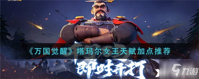 《萬國覺醒》塔瑪爾女王天賦加點推薦