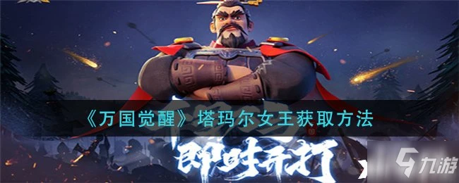 《萬國覺醒》塔瑪爾女王獲取方法