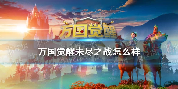 《萬國覺醒》K1賽季未盡之戰戰況復盤 未盡之戰厲害嗎