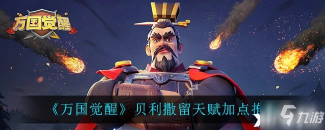 《萬國覺醒》貝利撒留天賦加點哪個好