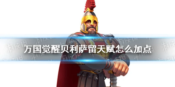 《萬國覺醒》貝利薩留天賦加點哪個好 貝利薩留天賦加點選擇攻略