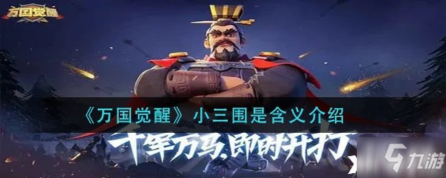 《萬國覺醒》小三圍含義一覽