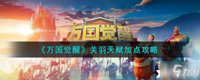 《萬國覺醒》關羽天賦怎麼加點