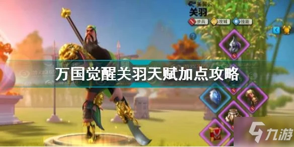 《萬國覺醒》關羽天賦最佳搭配 關羽天賦怎麼加點