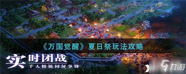 《萬國覺醒》夏日祭圖文教程