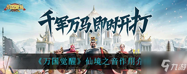 《萬國覺醒》仙境之音作用詳細一覽 仙境之音作用是什麼