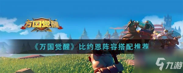 《萬國覺醒》比約恩陣容怎麼搭配 比約恩陣容搭配推薦