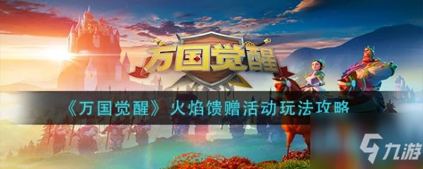 《萬國覺醒》火焰饋贈活動圖文教程 火焰饋贈活動玩法分享