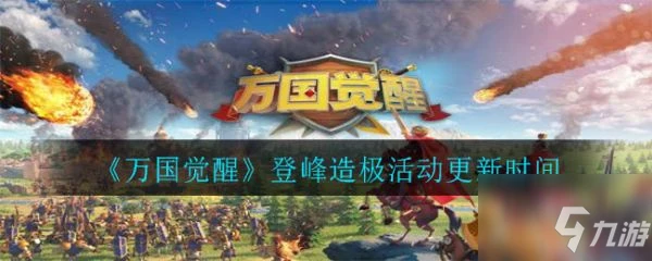 《萬國覺醒》登峰造極活動更新時間 登峰造極活動多久一次
