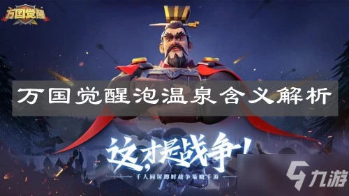 《萬國覺醒》泡溫泉是什麼意思 泡溫泉詞義詳解