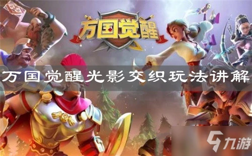《萬國覺醒》光影交織攻略 玩法技巧講解