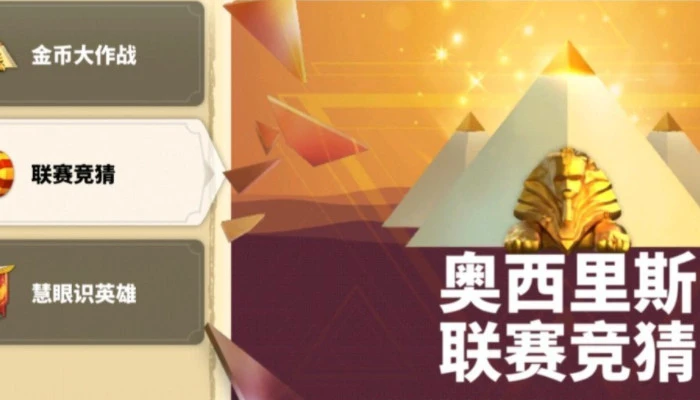 萬國覺醒奧西里斯聯賽競猜在哪 競猜入口攻略