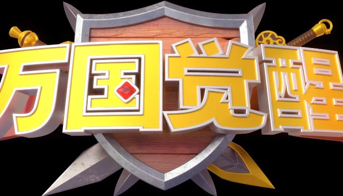 萬國覺醒奧西里斯聯賽競猜活動怎麼參加 競猜參加攻略