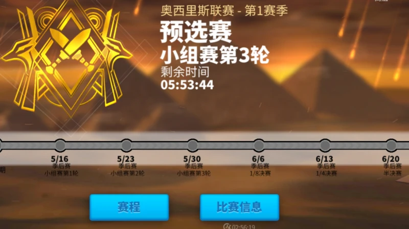 萬國覺醒奧西里斯聯賽賽程一覽 聯賽賽程介紹