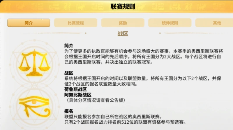 萬國覺醒奧西里斯聯賽規則 聯賽規則說明