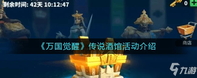 《萬國覺醒》傳說酒館活動怎麼玩 傳說酒館活動內容一覽