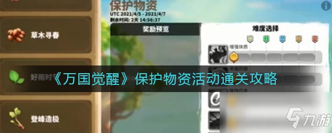 《萬國覺醒》保護物資攻略 活動怎麼通關