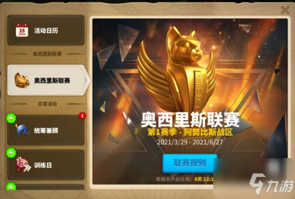《萬國覺醒》奧西里斯聯賽怎麼過 奧西里斯聯賽玩法分享
