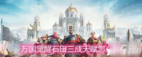 萬國覺醒石田三成天賦怎麼加點 石田三成天賦加點攻略