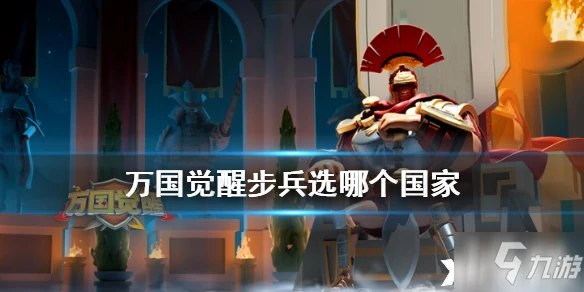 萬國覺醒步兵國家選擇哪個好 步兵國家選擇推薦