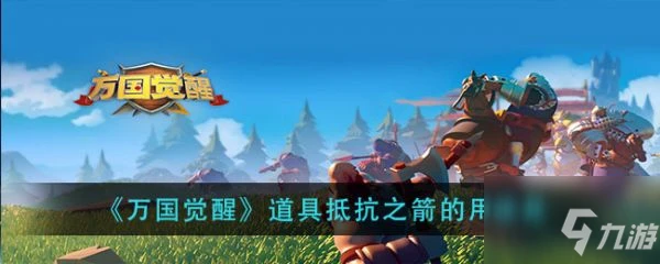 《萬國覺醒》道具抵抗之箭的用途是什麼 道具抵抗之箭的用途介紹