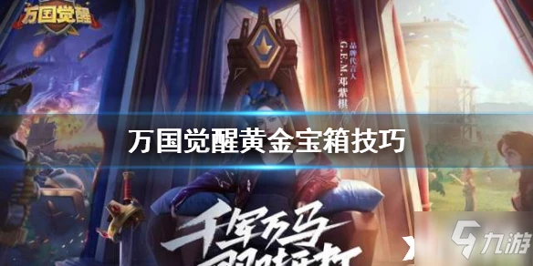 萬國覺醒新手入門指南 黃金寶箱玩法分享