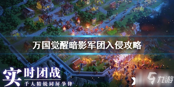 萬國覺醒暗影軍團怎麼打 打法技巧分享