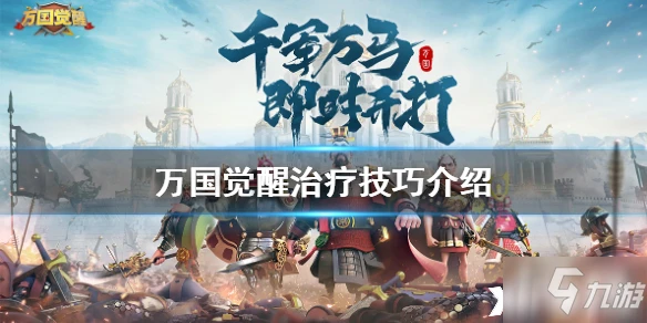 萬國覺醒新手入門指南 治療技巧分享