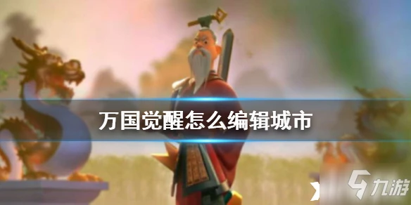 萬國覺醒如何編輯城市 城市編輯技巧教學