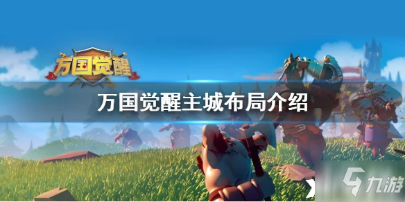 萬國覺醒主城布局攻略 布局技巧分享