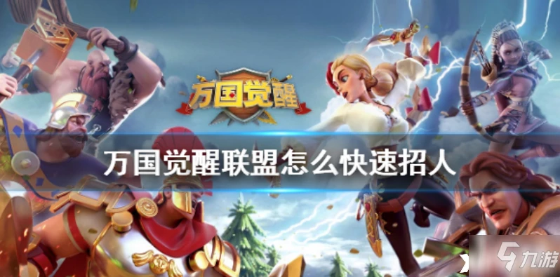 萬國覺醒聯盟如何快速招人 聯盟快速招人技巧教學