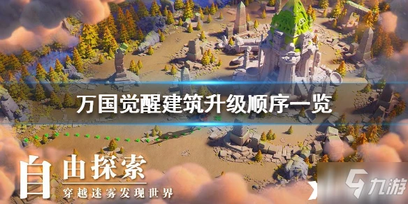 萬國覺醒建築怎麼升級好 建築升級優先級分享