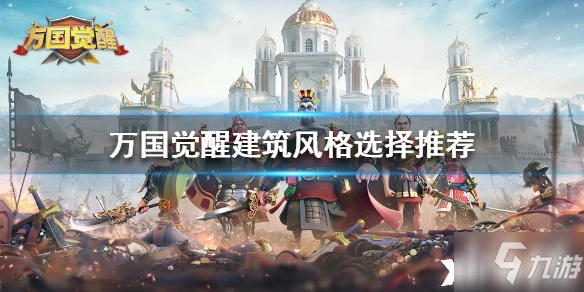 萬國覺醒建築風格怎麼選 建築風格選擇建議