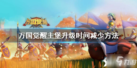 萬國覺醒主堡怎麼升級快 建築快速升級技巧教學