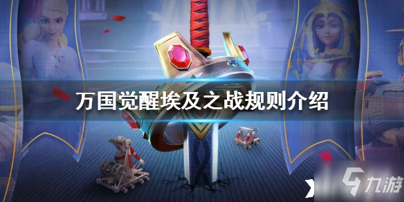 萬國覺醒埃及之戰怎麼玩 埃及之戰玩法規則詳解