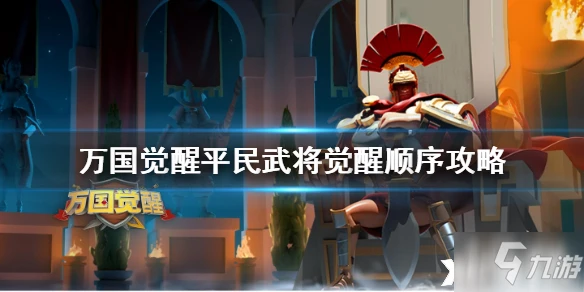 萬國覺醒平民武將覺醒順序哪個好 平民武將覺醒順序推薦