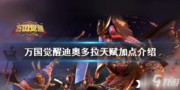 萬國覺醒狄奧多拉天賦怎麼加點 狄奧多拉天賦加點推薦