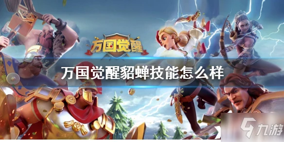 萬國覺醒貂蟬怎麼玩 貂蟬技能屬性詳解