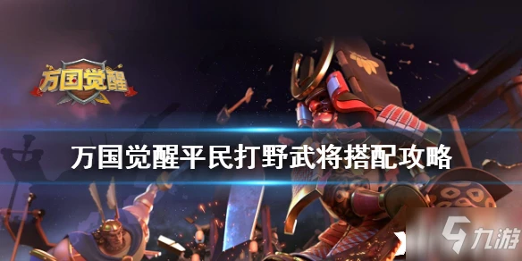 萬國覺醒打野陣容怎麼搭配 平民打野陣容搭配推薦