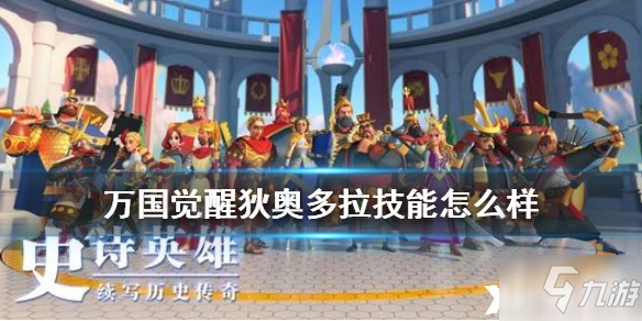 萬國覺醒狄奧多拉技能怎麼樣 狄奧多拉技能屬性詳解