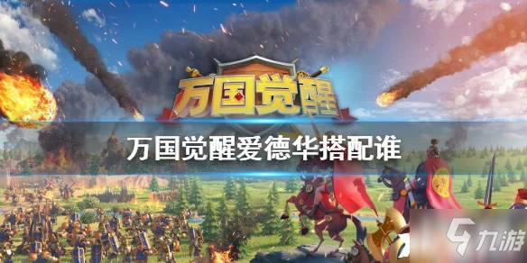 萬國覺醒愛德華陣容組合攻略 愛德華陣容怎麼搭配