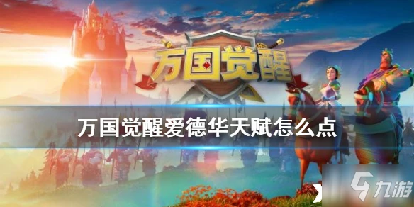 萬國覺醒愛德華天賦怎麼加點 愛德華天賦加點推薦