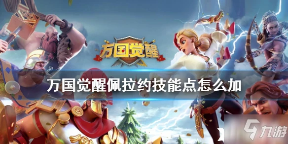 萬國覺醒佩拉約技能攻略 技能加點推薦