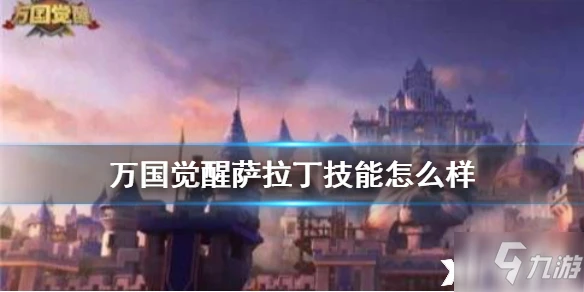 萬國覺醒薩拉丁技能怎麼樣 薩拉丁技能介紹