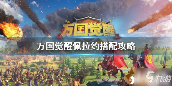 萬國覺醒佩拉約陣容組合攻略 佩拉約陣容組合怎麼搭配