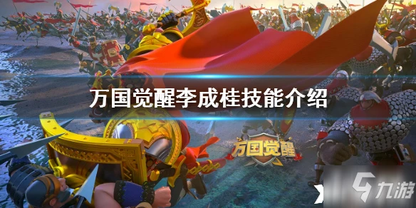 萬國覺醒李成桂怎麼樣 技能效果分享