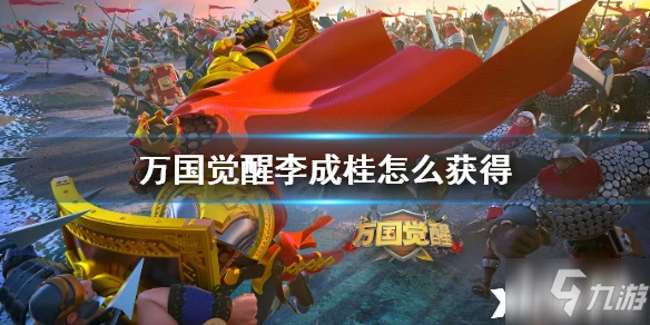 萬國覺醒李成桂如何獲取 獲得流程分享