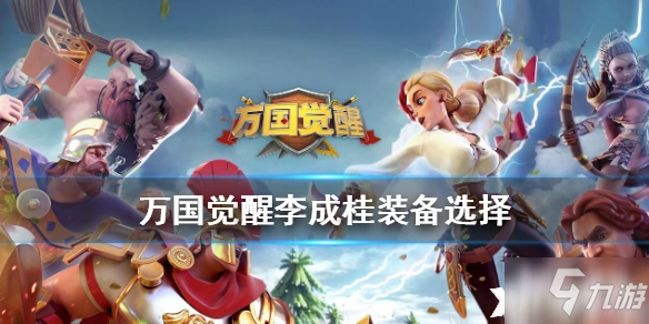 萬國覺醒李成桂特點分析 裝備搭配哪個好