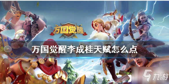 萬國覺醒李成桂天賦攻略 天賦怎麼加點